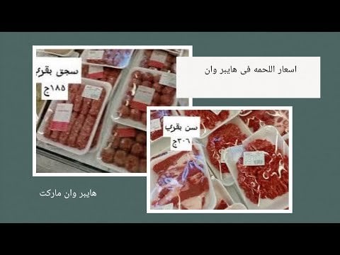 "استكشاف هايبر وان: جولة في أسواق اللحوم ديسمبر ٢٠٢٣ #هايبر_وان