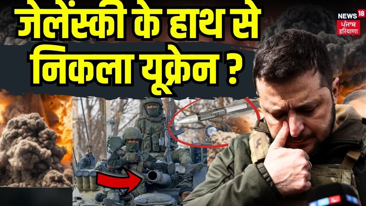 Russia Ukraine War | जेलेंस्की के हाथ से निकला यूक्रेन ? पुतिन का इस इलाके पर कब्ज़ा ! | News18