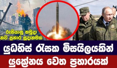 යුධ හිස් රැසක මිසයිලයකින් යුක්‍රේනයට ප්‍රහාරයක් - Ukraine Russia updates