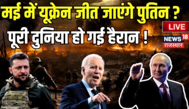 Russia Ukraine War LIVE Update : May में ही पुतिन जीत जाएंगे यूक्रेन ? Zelensky । Putin । Joe Biden