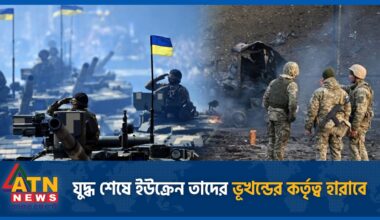 'যুদ্ধ শেষে ইউক্রেন তাদের ভূখন্ডের কর্তৃত্ব হারাবে' | Russia Ukraine WAR | ATN News