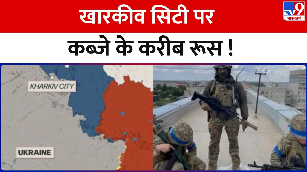 Russia Ukraine War: Kharkiv के करीब पहुंच रहा है रूस, जल्द ही उस पर कब्जा करने करने की तैयारी