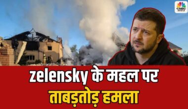 Ukraine Russia LIVE Update: zelensky के महल पर पुतिन का ताबड़तोड़ हमला! War News | Ukraine Conflict