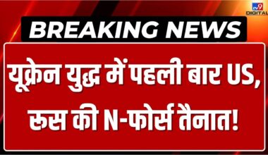 Russia Ukraine War Updates LIVE: यूक्रेन युद्ध में पहली बार US, रूस की N-फोर्स तैनात! | America