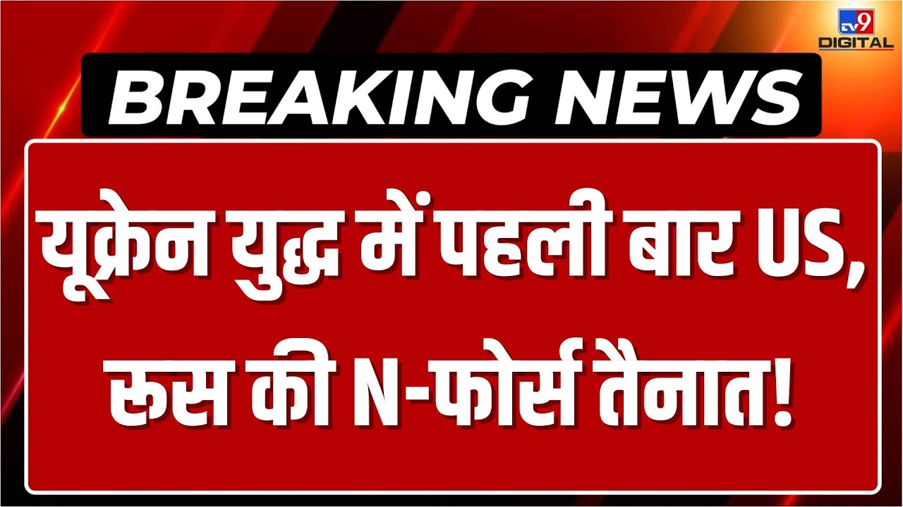 Russia Ukraine War Updates LIVE: यूक्रेन युद्ध में पहली बार US, रूस की N-फोर्स तैनात! | America