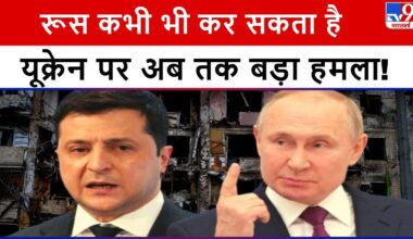 Russia Ukraine War: रूस-यूक्रेन जंग किसी भी वक्त महाविध्वंसक रूप ले सकता है