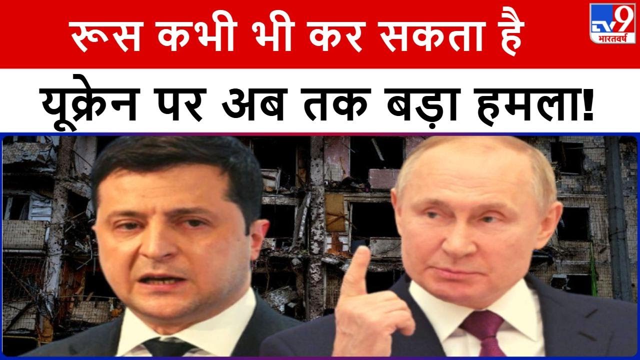 Russia Ukraine War: रूस-यूक्रेन जंग किसी भी वक्त महाविध्वंसक रूप ले सकता है