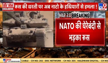 Russia Ukraine War: रूस की धरती पर अब नाटो के हथियारों से हमला! | NATO | Putin