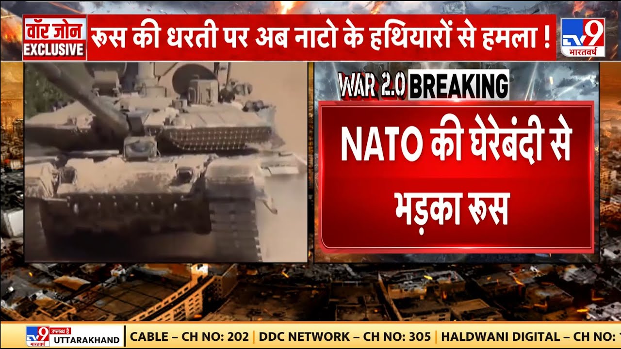 Russia Ukraine War: रूस की धरती पर अब नाटो के हथियारों से हमला! | NATO | Putin