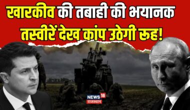 Russia Ukraine War : खारकीव की तबाही की भयानक तस्वीरें | Zelenskyy | Joe Biden | Latest News