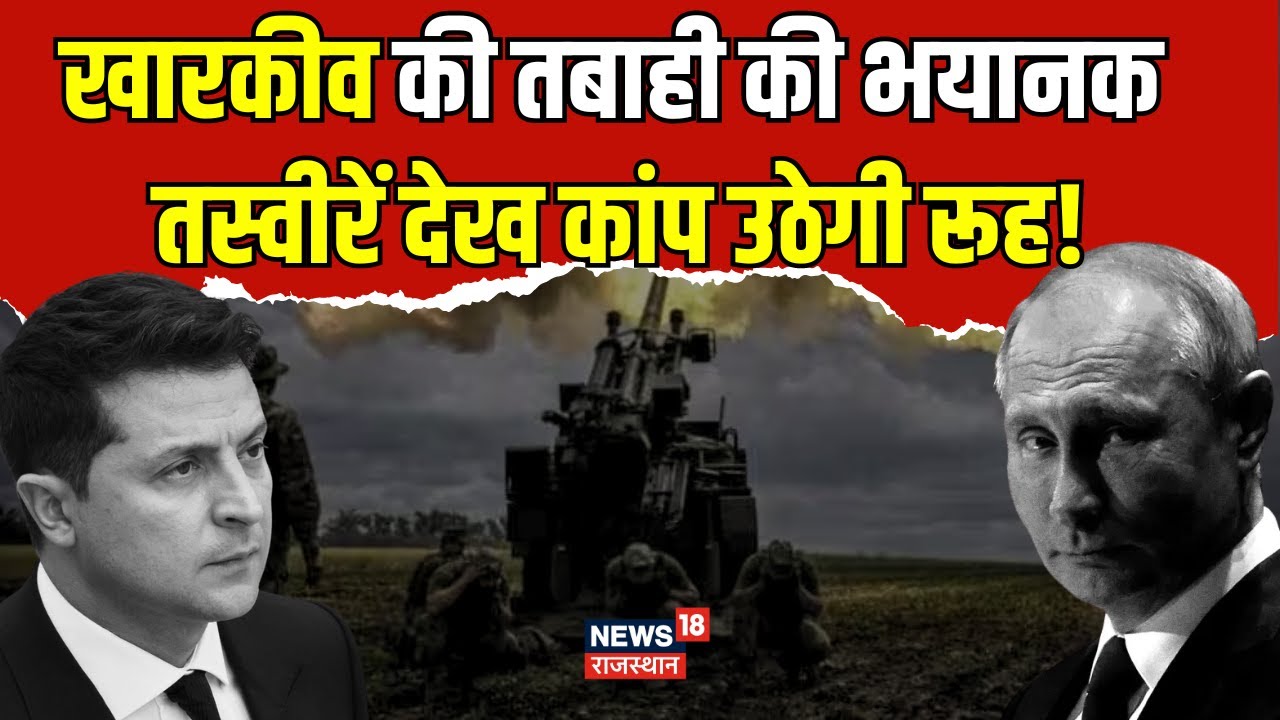 Russia Ukraine War : खारकीव की तबाही की भयानक तस्वीरें | Zelenskyy | Joe Biden | Latest News