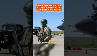 😳 БЛЕФ ЧИ МАРАЗМ? Ядерна війна за БАЛТІЙСЬКЕ МОРЕ