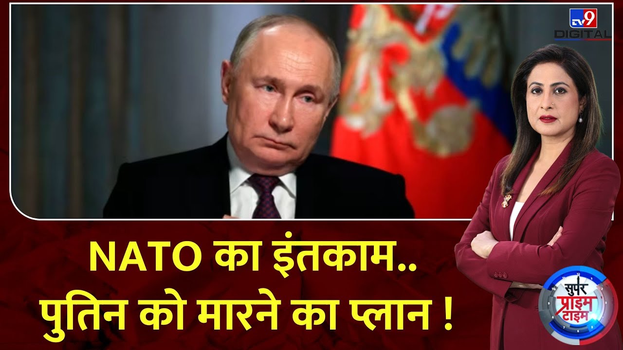 Super Prime Time: NATO का इंतकाम...पुतिन को मारने का प्लान ! | Putin | Russia  Ukraine War