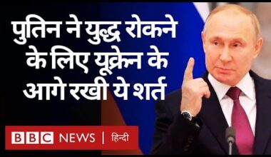 Russia Ukraine War को रोकने के लिए Vladimir Putin ने रखी ये शर्त, क्या मानेगा यूक्रेन? (BBC Hindi)