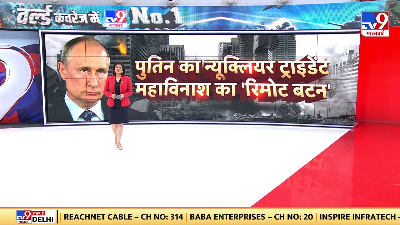 Russia Ukraine War :Putin ने न्यूक्लियर ट्राइडेंट का एलान किया,तीनों सेना एक साथ कर पाएंगी एटमी अटैक