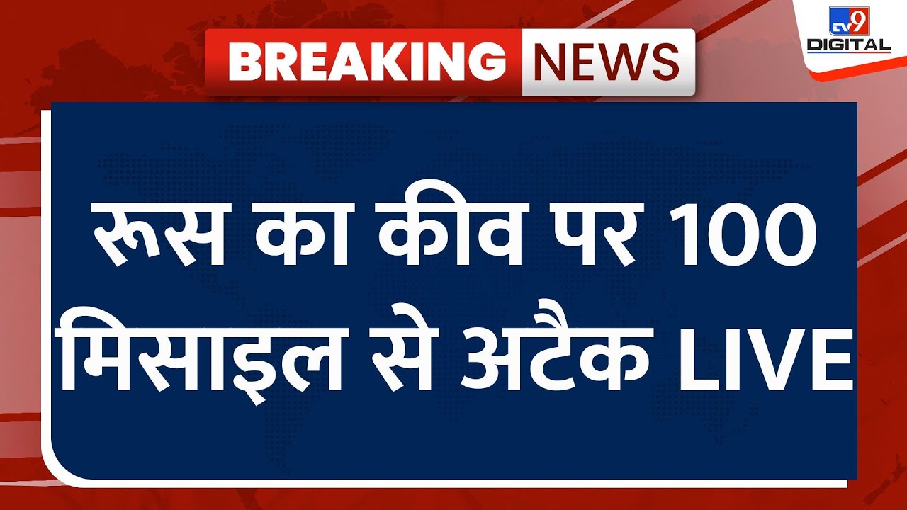 Russia Ukraine War LIVE: रूस का कीव पर 100 मिसाइल से अटैक LIVE | Zelenskyy | NATO | Breaking