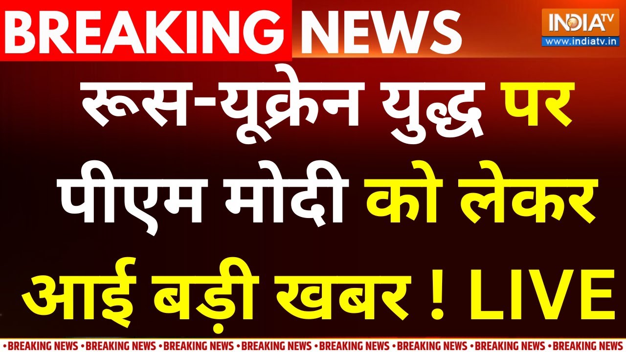 PM Modi On Russia Ukraine War LIVE : रूस-यूक्रेन युद्ध पर पीएम मोदी को लेकर आई बड़ी खबर ! Putin