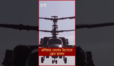 রাশিয়ার তেলের ডিপোতে ড্রো ন হা ম লা