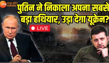 Russia Ukraine War Live Updates : Putin ने निकाला अपना सबसे बड़ा हथियार, उड़ा देगा यूक्रेन? Zelensky