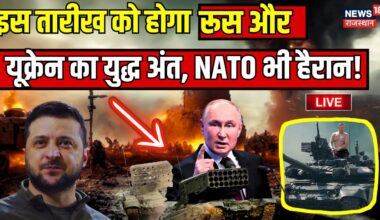 Russia Ukraine War Live : इस दिन होगा रूस और यूक्रेन के युद्ध का अंत! | Putin | Zelensky | NATO