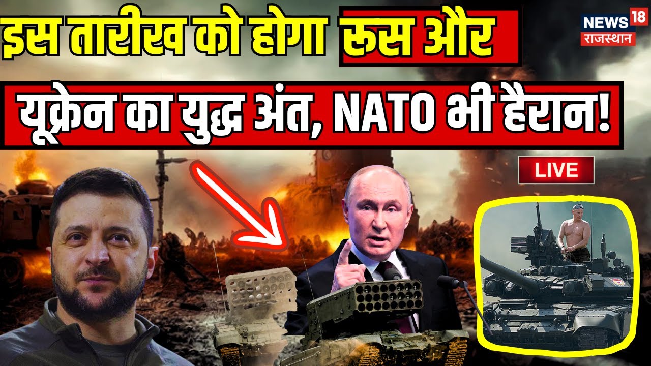 Russia Ukraine War Live : इस दिन होगा रूस और यूक्रेन के युद्ध का अंत! | Putin | Zelensky | NATO