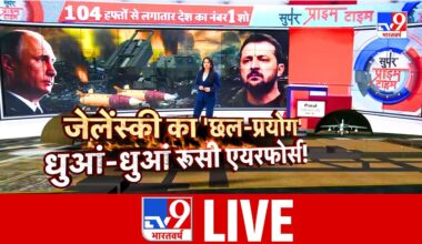 Russia Ukraine War Live: जेलेंस्की का 'छल प्रयोग' धुआ-धुआ रूसी एयरफोर्स! | Putin vs Zelenskyy | NATO