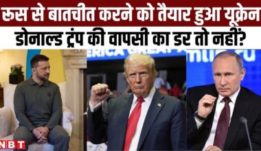 Ukraine Russia War: रूस से बातचीत करने को तैयार हुआ यूक्रेन Donald Trump की वापसी का डर तो नहीं