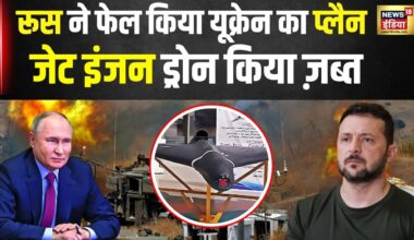 Russia Ukraine War : रूस ने निकाला Volodymyr Zelenskyy के इंजन वाले Drone का तोड़ | War News | N18G