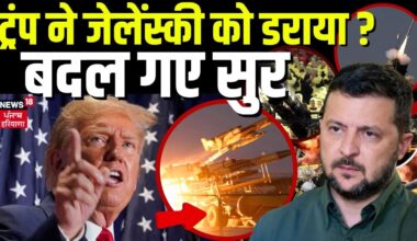 Russia Ukraine War : ट्रंप ने जेलेंस्की को डराया ? बदल गए सुर | Zelenskyy Putin | America | N18G