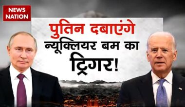 Russia Ukraine War: रूस-यूक्रेन जंग अब होगी महाभयंकर, Putin दबाएंगे Nuclear Bomb का ट्रिगर!