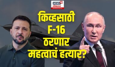 Russia Ukraine War Updates LIVE | किवसाठी F16 बनणार महत्वाचा अभेद्द किल्ला? | N18G | War News