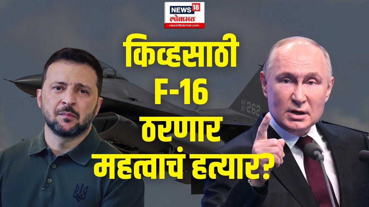 Russia Ukraine War Updates LIVE | किवसाठी F16 बनणार महत्वाचा अभेद्द किल्ला? | N18G | War News