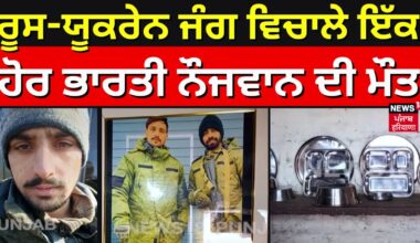 Russia Ukraine War ਵਿਚਾਲੇ ਇੱਕ ਹੋਰ ਭਾਰਤੀ ਨੌਜਵਾਨ ਦੀ ਮੌਤ | Kaithal News | Haryana News | N18V