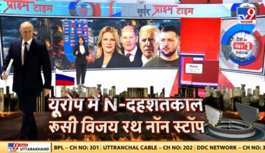 Super Prime Time: यूरोप में N-दहशतकाल, रूसी विजय रथ नॉन स्टॉप | Russia Ukraine War