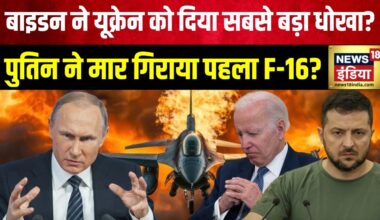 Russia Ukraine War : बाइडन ने यूक्रेन को दिया सबसे बड़ा धोखा? ज़ेलेंस्की को F-16 ने हरवा दिया?