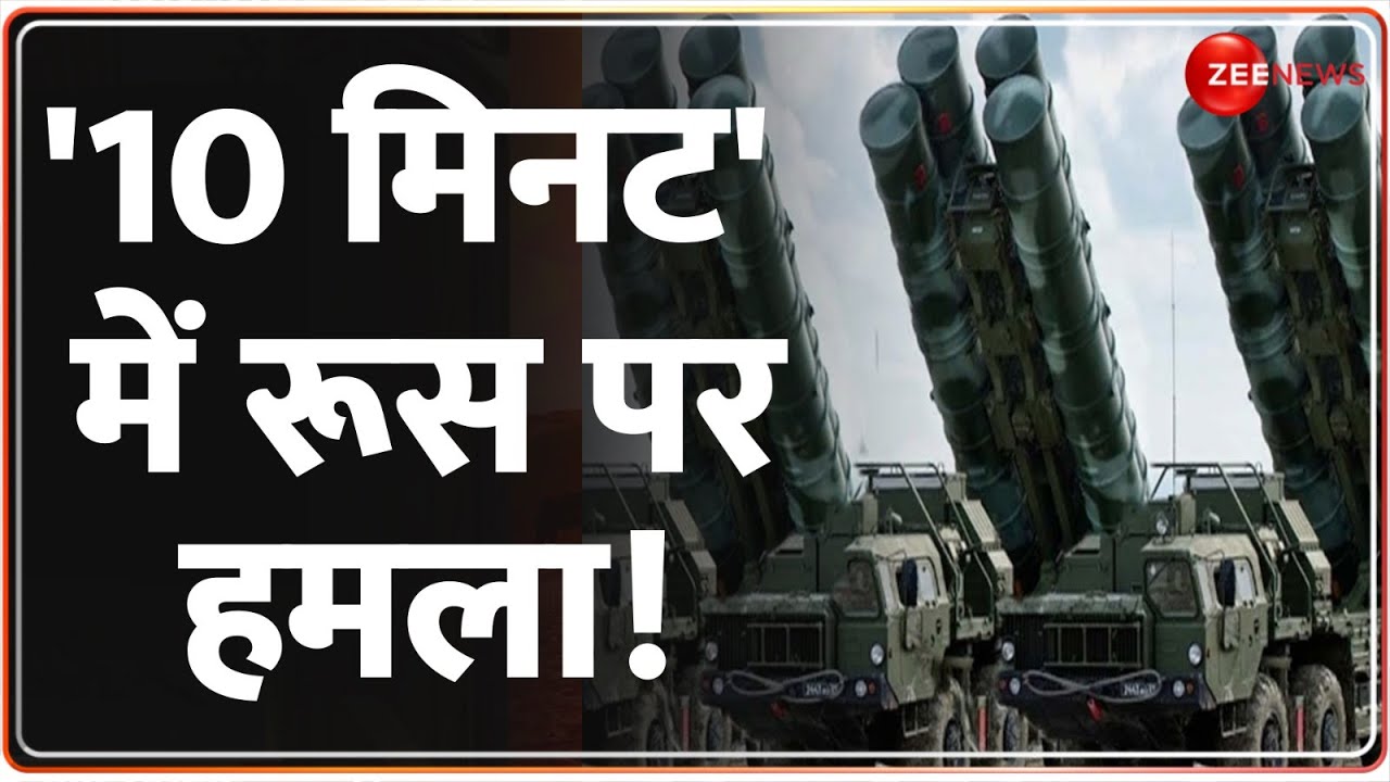 '10 मिनट' में रूस पर हमला! | Russia Ukraine War Update | World News | Hindi News | Putin | Update