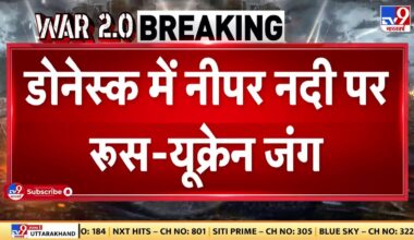Russia Ukraine War: डोनेस्क में नीपर नदी पर रूस-यूक्रेन की जंग | Putin | NATO