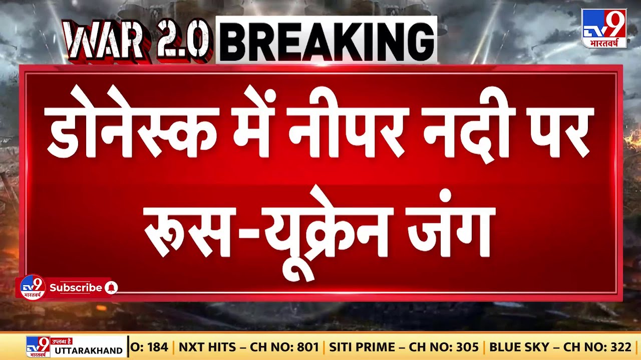 Russia Ukraine War: डोनेस्क में नीपर नदी पर रूस-यूक्रेन की जंग | Putin | NATO