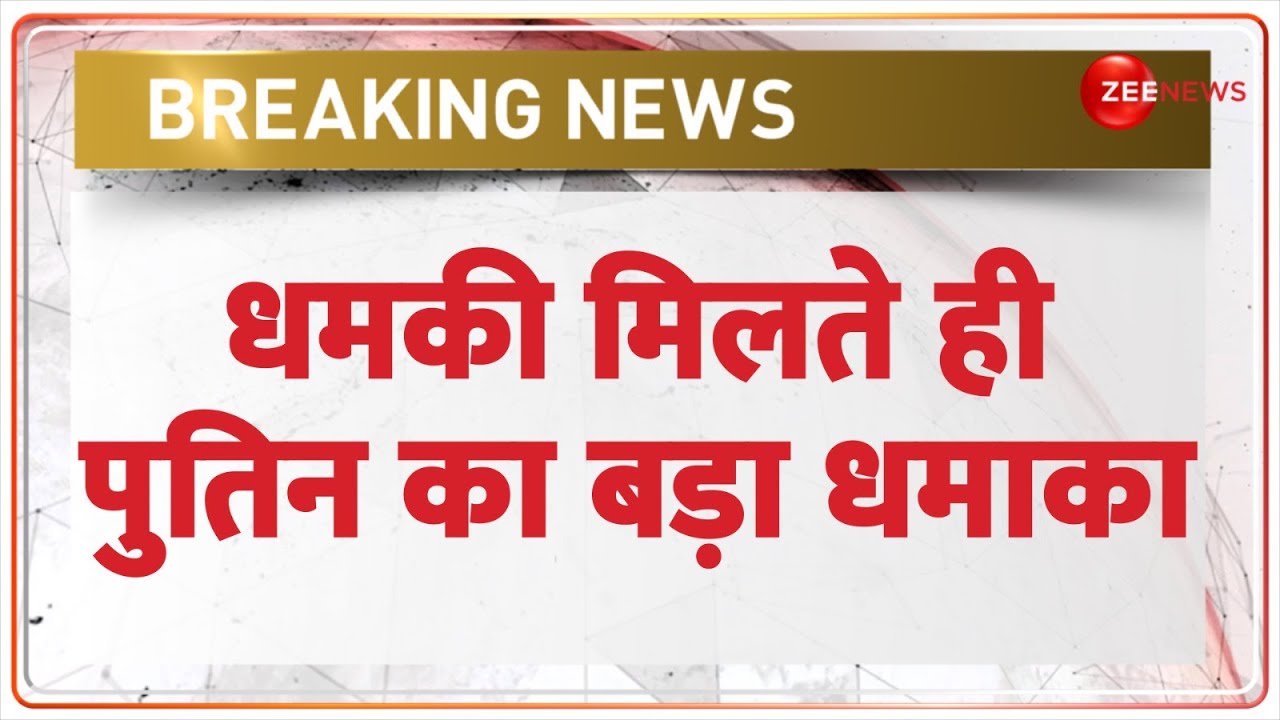 Russia Ukraine War: धमकी मिलते ही पुतिन का बड़ा धमाका | Putin | NATO | World News | Hindi News