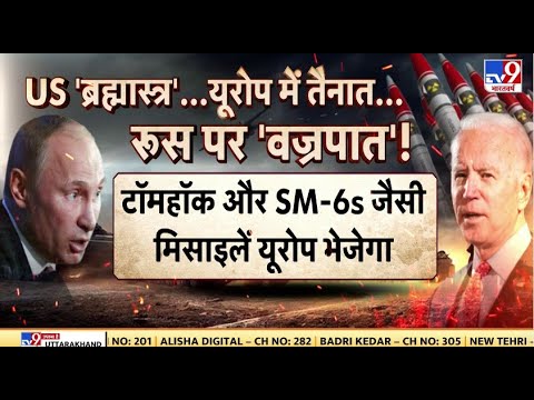 Russia Ukraine War: टूटी अमेरिका-रूस 'संधि'...एटमी चक्रवात में धरती! | Putin | NATO