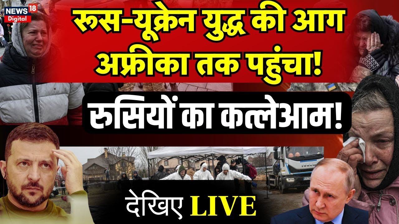 Russia Ukraine War News LIVE :  यूक्रेन ने रूस पर किया बड़ा हमला ! Russia vs Ukraine Live | Putin