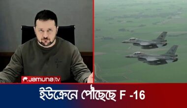 অবশেষে ইউক্রেনের হাতে F-16; ম্যাজিক দেখাতে পারবে কি? | Ukraine F-16 | Russia | Jamuna TV