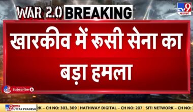 Russia Ukraine War: खारकीव में रूस का बड़ा हमला, यूक्रेन के 3 ठिकाने ध्वस्त | Putin | Biden