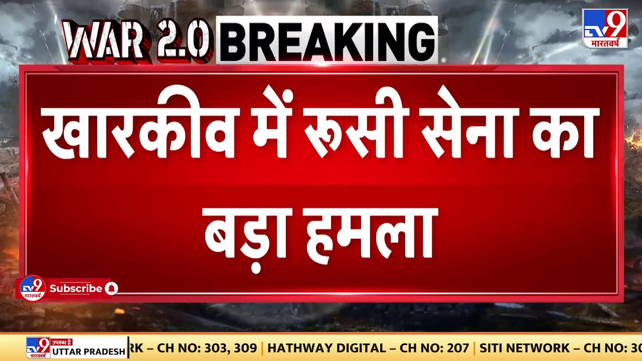 Russia Ukraine War: खारकीव में रूस का बड़ा हमला, यूक्रेन के 3 ठिकाने ध्वस्त | Putin | Biden