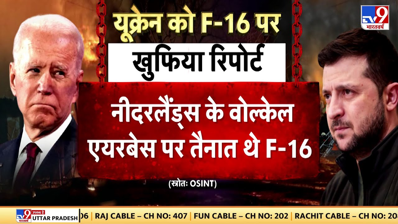 Russia-Ukraine War Updates: यूक्रेन को F-16 मिलने के बाद से रूस America पर भड़का हुआ है  | Putin