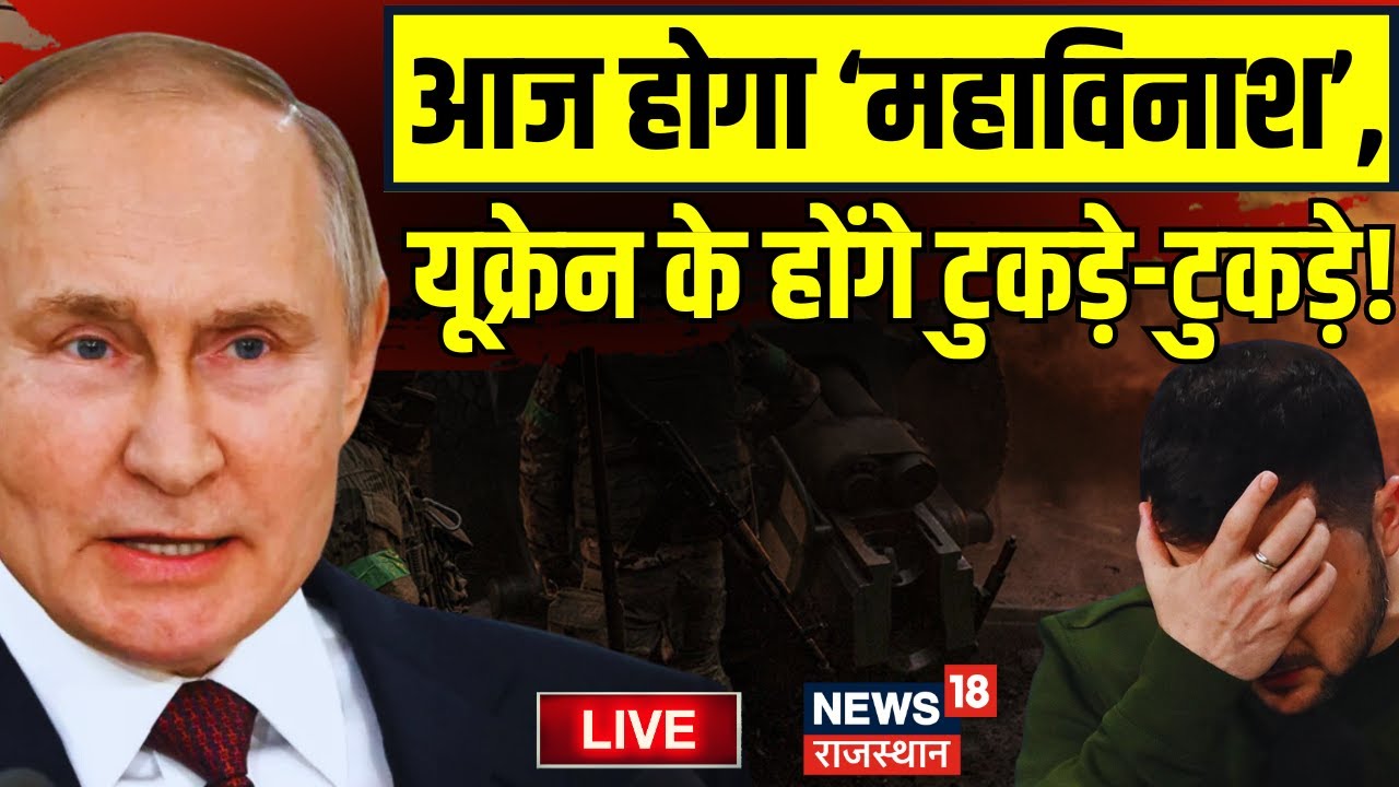 Russia Ukraine War News LIVE : भड़क गए Putin, अब Ukraine का होगा 'अंत' ! Russia vs Ukraine Live |Live