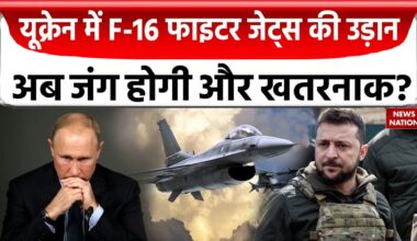 Russia Ukraine War: जंग में यूक्रेन ने तैनात किया F16 Fighter Jet, रूस की बढ़ी Tension ? | World War