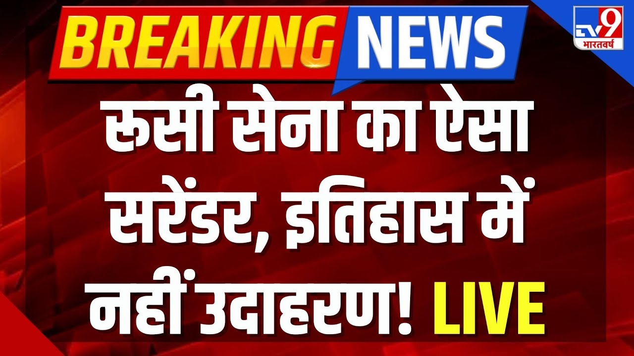 Russia Ukraine War Live : रूसी सेना का ऐसा सरेंडर, इतिहास में नहीं उदाहरण! | Putin | Zelenskyy | US