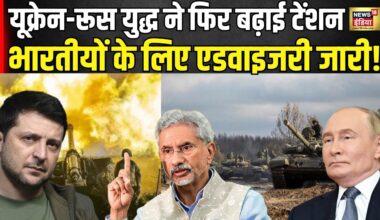 Russia Ukraine War : यूक्रेन-रूस युद्ध ने फिर बढ़ाई टेंशन,भारतीयों के लिए एडवाइजरी जारी! Putin। N18G