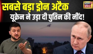 Russia Ukraine War: यूक्रेन ने उड़ा दी पुतिन की नींद! | Zelenskyy | Putin | Biden | Drone Attack